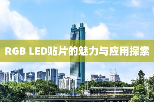 RGB LED贴片的魅力与应用探索