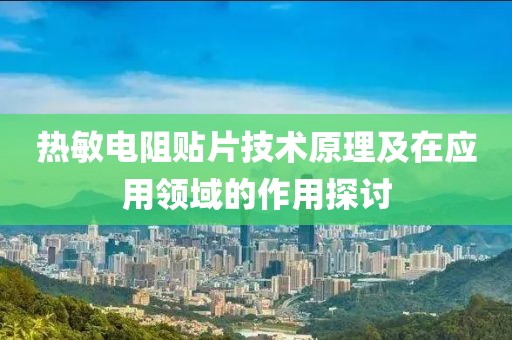 热敏电阻贴片技术原理及在应用领域的作用探讨