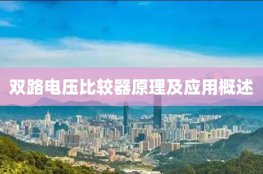 双路电压比较器原理及应用概述
