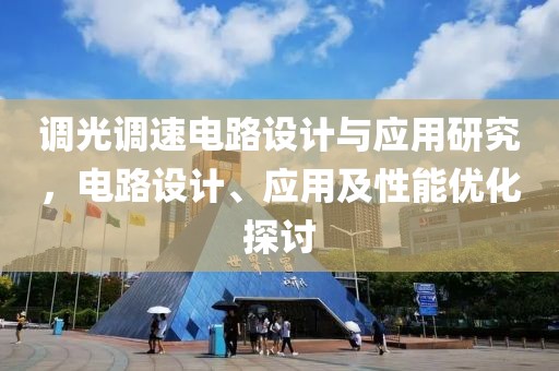 调光调速电路设计与应用研究，电路设计、应用及性能优化探讨