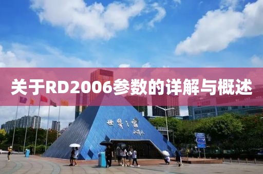 关于RD2006参数的详解与概述
