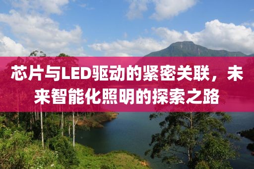 芯片与LED驱动的紧密关联，未来智能化照明的探索之路