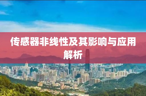 传感器非线性及其影响与应用解析