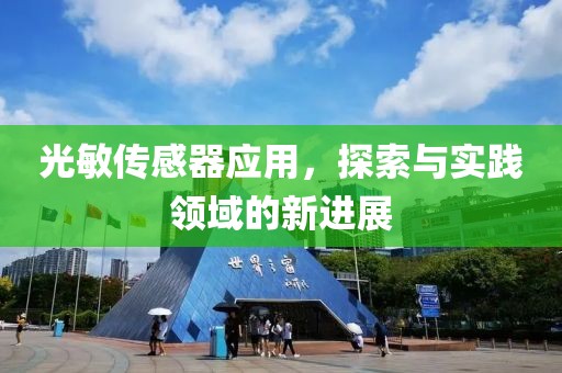 光敏传感器应用，探索与实践领域的新进展