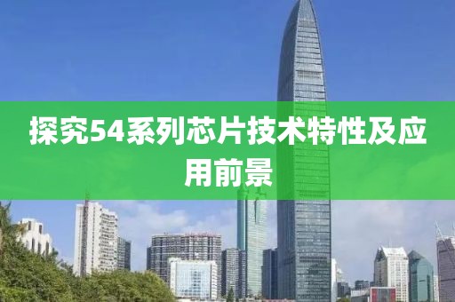探究54系列芯片技术特性及应用前景