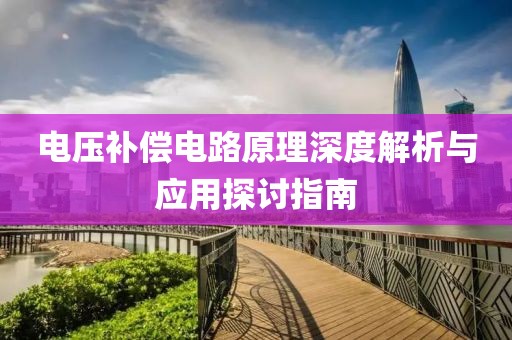 电压补偿电路原理深度解析与应用探讨指南