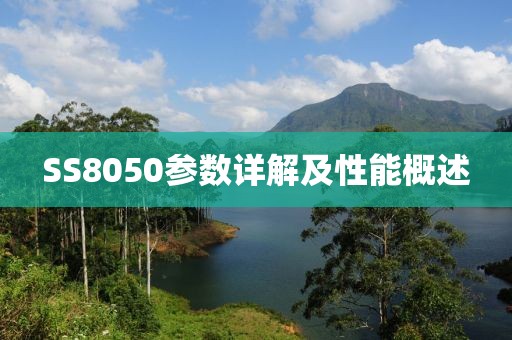 SS8050参数详解及性能概述