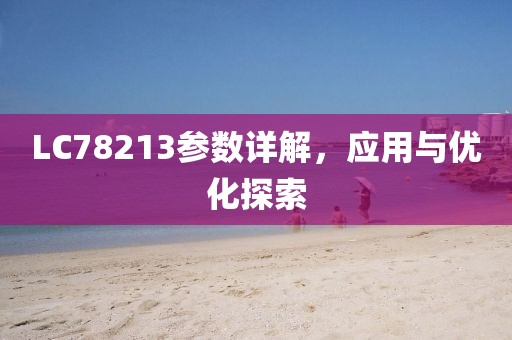 LC78213参数详解，应用与优化探索
