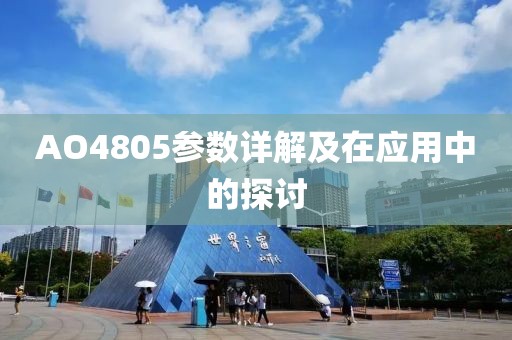 AO4805参数详解及在应用中的探讨