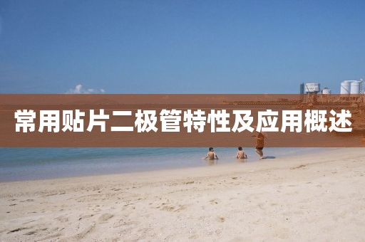 常用贴片二极管特性及应用概述