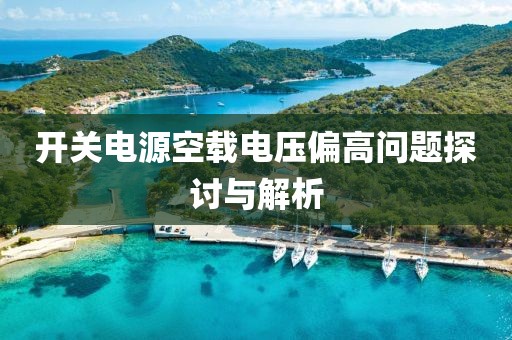 开关电源空载电压偏高问题探讨与解析