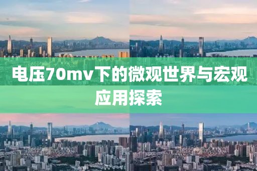 电压70mv下的微观世界与宏观应用探索