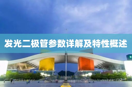 发光二极管参数详解及特性概述