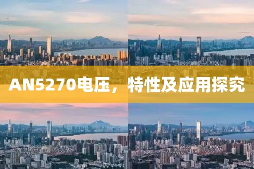 AN5270电压，特性及应用探究