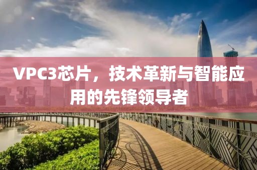 VPC3芯片，技术革新与智能应用的先锋领导者