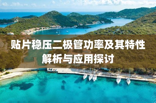 贴片稳压二极管功率及其特性解析与应用探讨