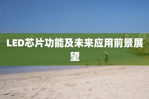 LED芯片功能及未来应用前景展望