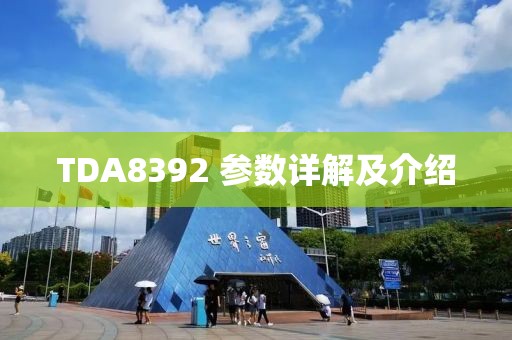 TDA8392 参数详解及介绍