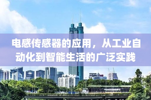 电感传感器的应用，从工业自动化到智能生活的广泛实践