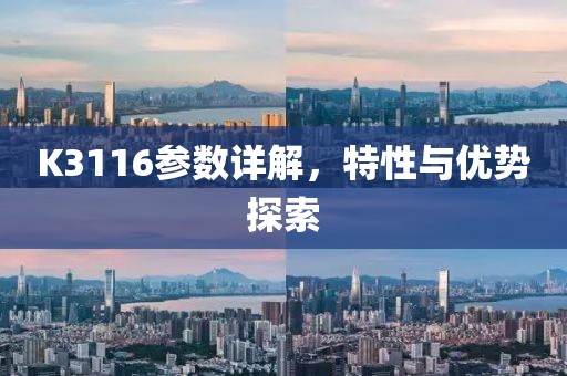 K3116参数详解，特性与优势探索