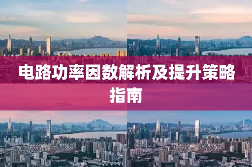 电路功率因数解析及提升策略指南