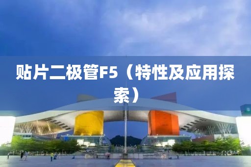 贴片二极管F5（特性及应用探索）