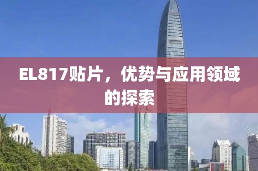 EL817贴片，优势与应用领域的探索