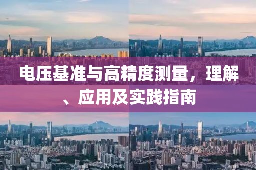 电压基准与高精度测量，理解、应用及实践指南