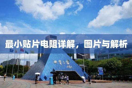 最小贴片电阻详解，图片与解析