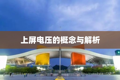 上屏电压的概念与解析