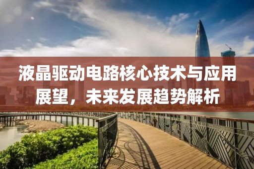 液晶驱动电路核心技术与应用展望，未来发展趋势解析