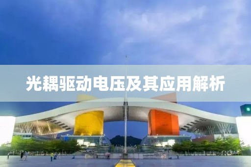 光耦驱动电压及其应用解析