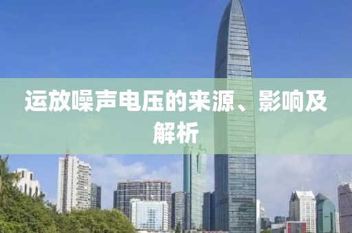 运放噪声电压的来源、影响及解析