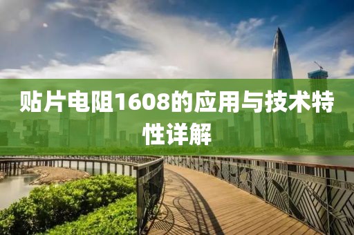 贴片电阻1608的应用与技术特性详解