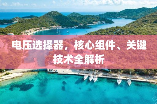 电压选择器，核心组件、关键技术全解析