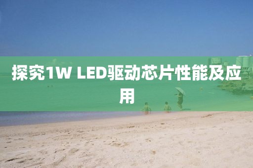 探究1W LED驱动芯片性能及应用