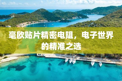 毫欧贴片精密电阻，电子世界的精准之选
