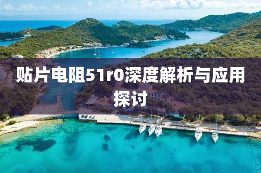 贴片电阻51r0深度解析与应用探讨