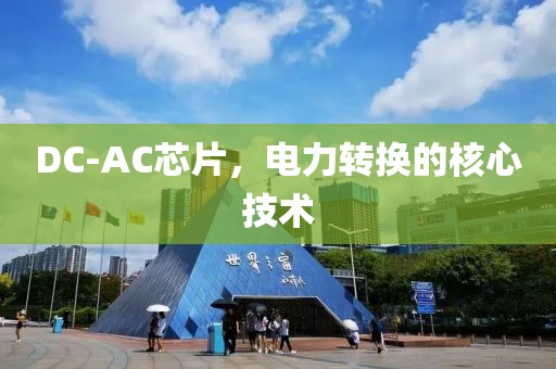 DC-AC芯片，电力转换的核心技术
