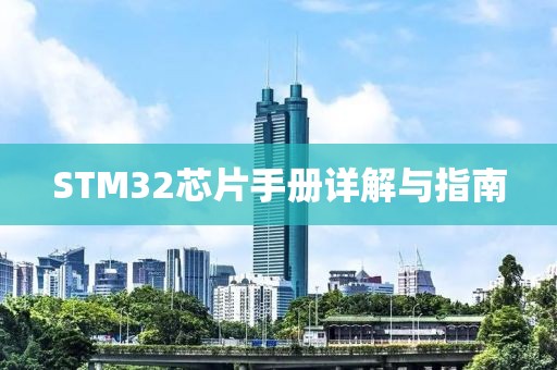 STM32芯片手册详解与指南