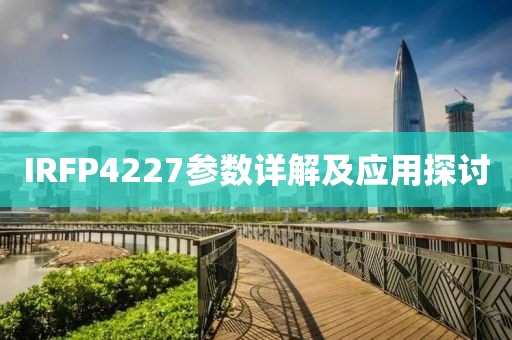 IRFP4227参数详解及应用探讨