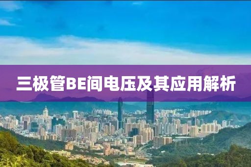 三极管BE间电压及其应用解析