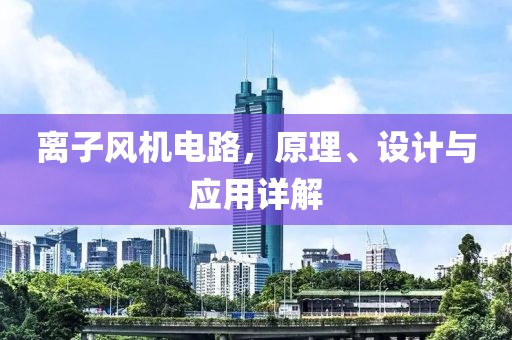 离子风机电路，原理、设计与应用详解