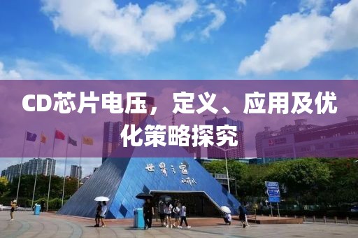 CD芯片电压，定义、应用及优化策略探究