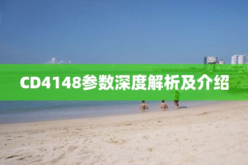 CD4148参数深度解析及介绍