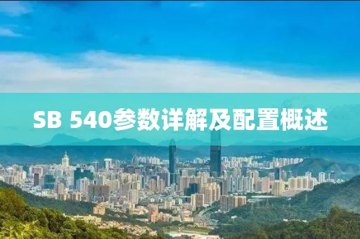 SB 540参数详解及配置概述