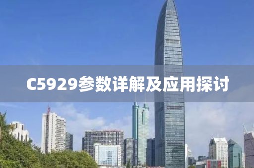 C5929参数详解及应用探讨