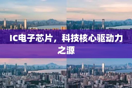 IC电子芯片，科技核心驱动力之源