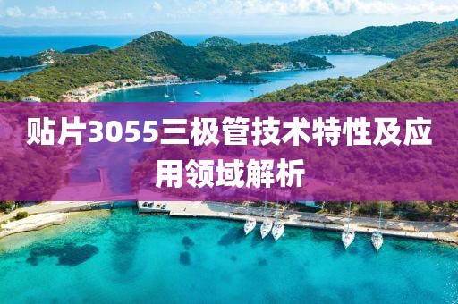 贴片3055三极管技术特性及应用领域解析