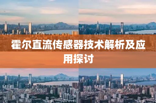 霍尔直流传感器技术解析及应用探讨